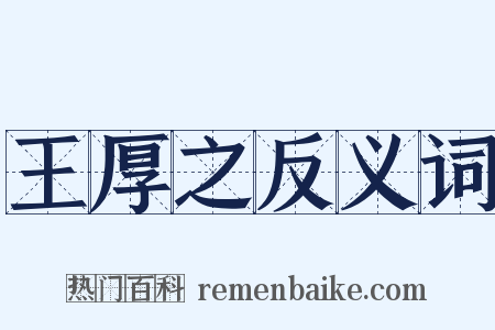 王厚之反义词是什么意思的图片